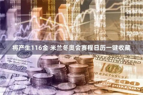 将产生116金 米兰冬奥会赛程日历一键收藏