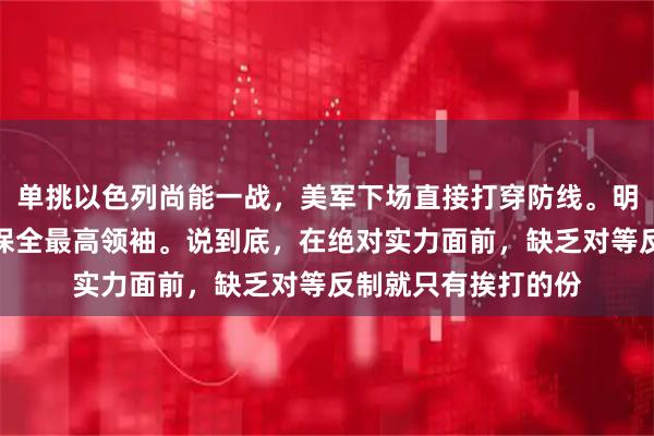 单挑以色列尚能一战，美军下场直接打穿防线。明知暗杀降临却无力保全最高领袖。说到底，在绝对实力面前，缺乏对等反制就只有挨打的份